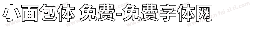小面包体 免费字体转换